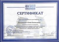 Сертификат врача Бондаренко Ю.Е.
