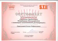 Сертификат врача Cавельева Е.Р.