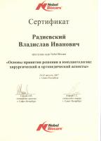 Сертификат врача Радиевский В.И.