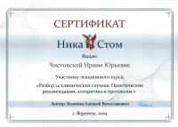 Сертификат врача Чистовская И.Ю.