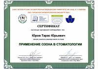 Сертификат врача Юров Т.Ю.