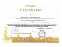 Сертификат врача Торопова Е.С.