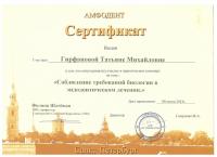 Сертификат врача Гирфанова Т.М.