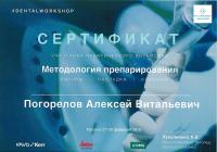 Сертификат врача Погорелов А.В.