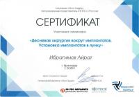 Сертификат врача Ибрагимов А.Т.