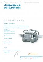 Сертификат врача Годявин Р.А.