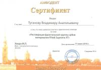 Сертификат врача Туганов В.А.