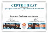 Сертификат врача Горохова Л.А.