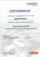 Сертификат врача Дунай О.В.