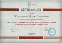 Сертификат врача Журавлева Д.С.
