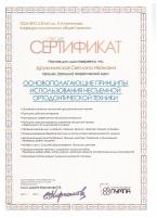 Сертификат врача Дружининская С.И.