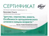 Сертификат врача Ерунова О.В.