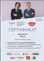 Сертификат врача Дрыженко Ю.Е.
