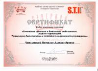 Сертификат врача Чаплинская Н.А.