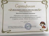 Сертификат врача Моисеенко Е.Н.