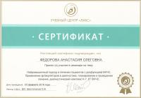 Сертификат врача Федорова А.О.