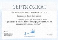 Сертификат врача Бондаренко Ю.Е.