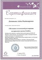Сертификат врача Леонтьева Е.В.