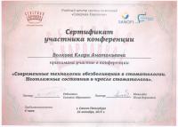 Сертификат врача Волкова К.А.
