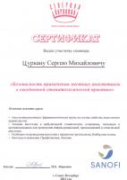 Сертификат врача Цуркану С.М.