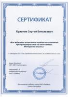 Сертификат врача Куликов С.В.