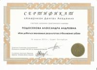 Сертификат врача Лисенкова А.А.