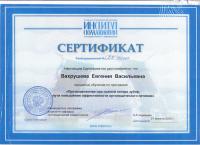 Сертификат врача Вахрушева Е.В.