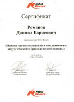 Сертификат врача Романов Д.Б.