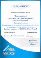 Сертификат врача Чернявская С.В.