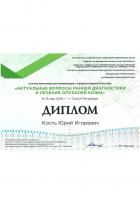 Сертификат врача Кость Ю.И.