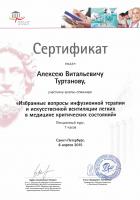 Сертификат врача Туртанов А.М.