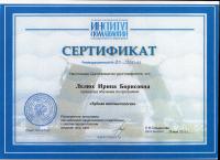 Сертификат врача Малиновская И.Б.