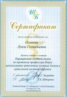 Сертификат врача Осипова Л.Г.