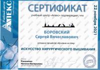 Сертификат врача Боровский С.В.