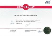 Сертификат врача Адрова Е.А.