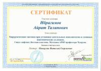 Сертификат врача Ибрагимов А.Т.