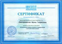 Сертификат врача Смогоржевская И.Г.