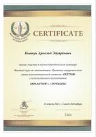 Сертификат врача Ковтун А.Э.