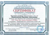 Сертификат врача Манжелевская В.А.