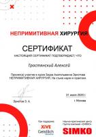 Сертификат врача Тростянский А.Ю.