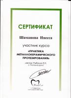 Сертификат врача Шаманова И.И.