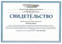 Сертификат врача Попова А.А.
