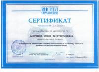 Сертификат врача Шевченко И.К.