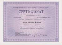 Сертификат врача Штеба В.П.