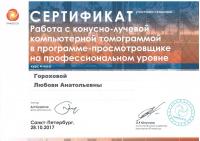 Сертификат врача Горохова Л.А.