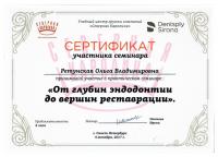 Сертификат врача Ретунская О.В.