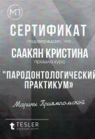 Сертификат врача Саакян К.В.