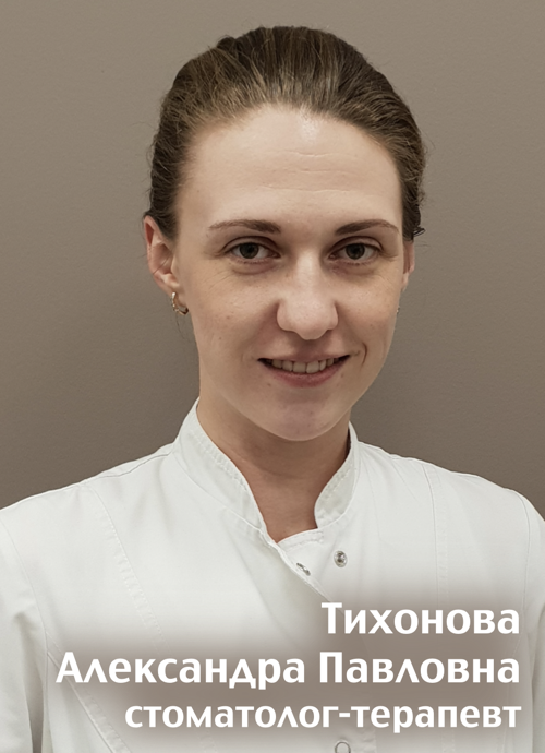 Доктор Тихонова. 