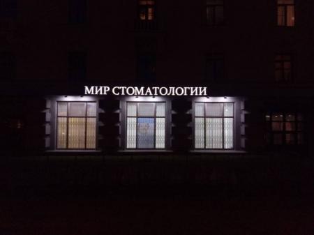 Фотография Мир Стоматологии 0