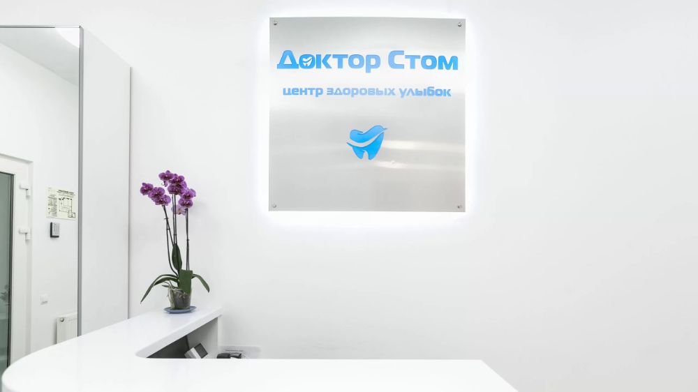 Фотография Доктор Стом 0
